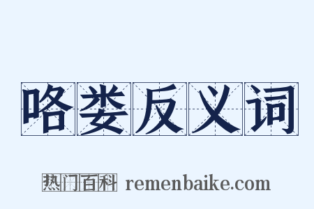 咯娄反义词是什么意思的图片
